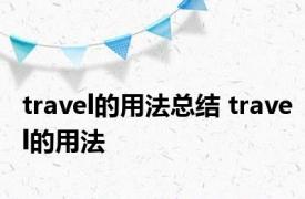 travel的用法总结 travel的用法