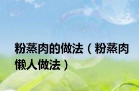 粉蒸肉的做法（粉蒸肉懒人做法）