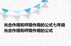 光合作用和呼吸作用的公式七年级 光合作用和呼吸作用的公式