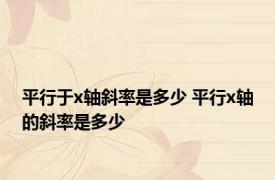 平行于x轴斜率是多少 平行x轴的斜率是多少