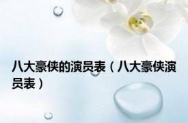 八大豪侠的演员表（八大豪侠演员表）
