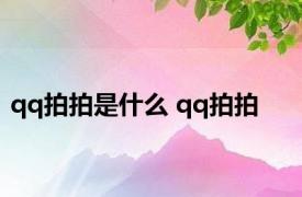 qq拍拍是什么 qq拍拍 