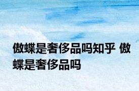 傲蝶是奢侈品吗知乎 傲蝶是奢侈品吗