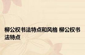 柳公权书法特点和风格 柳公权书法特点