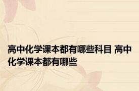高中化学课本都有哪些科目 高中化学课本都有哪些