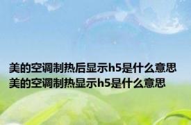 美的空调制热后显示h5是什么意思 美的空调制热显示h5是什么意思