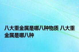 八大重金属是哪八种物质 八大重金属是哪八种
