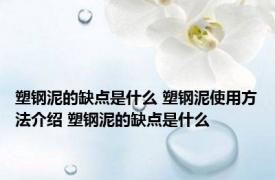 塑钢泥的缺点是什么 塑钢泥使用方法介绍 塑钢泥的缺点是什么
