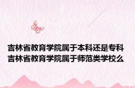 吉林省教育学院属于本科还是专科 吉林省教育学院属于师范类学校么