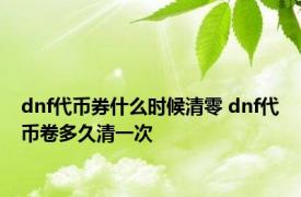 dnf代币券什么时候清零 dnf代币卷多久清一次