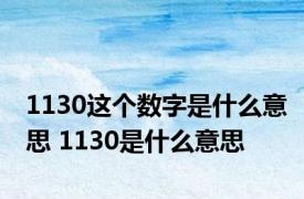 1130这个数字是什么意思 1130是什么意思