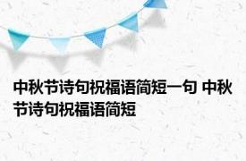 中秋节诗句祝福语简短一句 中秋节诗句祝福语简短