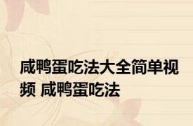 咸鸭蛋吃法大全简单视频 咸鸭蛋吃法