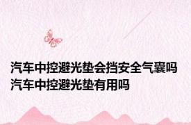 汽车中控避光垫会挡安全气囊吗 汽车中控避光垫有用吗