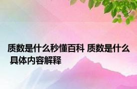 质数是什么秒懂百科 质数是什么 具体内容解释