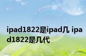 ipad1822是ipad几 ipad1822是几代