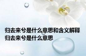归去来兮是什么意思和含义解释 归去来兮是什么意思