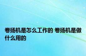 卷扬机是怎么工作的 卷扬机是做什么用的