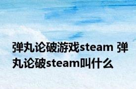 弹丸论破游戏steam 弹丸论破steam叫什么