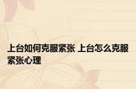 上台如何克服紧张 上台怎么克服紧张心理