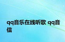 qq音乐在线听歌 qq音信 