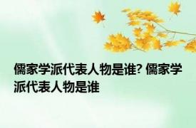 儒家学派代表人物是谁? 儒家学派代表人物是谁