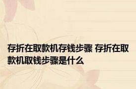 存折在取款机存钱步骤 存折在取款机取钱步骤是什么