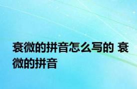 衰微的拼音怎么写的 衰微的拼音 