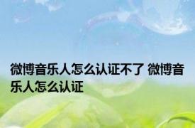 微博音乐人怎么认证不了 微博音乐人怎么认证