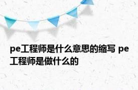 pe工程师是什么意思的缩写 pe工程师是做什么的