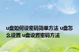 u盘如何设密码简单方法 u盘怎么设置 u盘设置密码方法