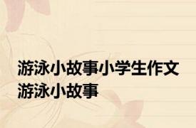 游泳小故事小学生作文 游泳小故事 