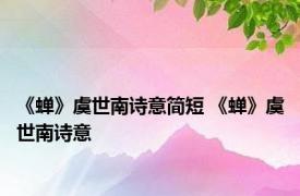 《蝉》虞世南诗意简短 《蝉》虞世南诗意