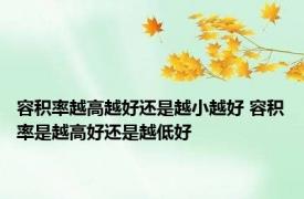 容积率越高越好还是越小越好 容积率是越高好还是越低好