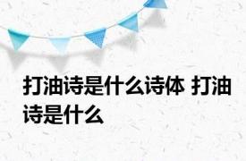 打油诗是什么诗体 打油诗是什么