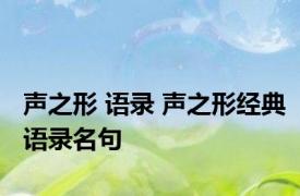 声之形 语录 声之形经典语录名句