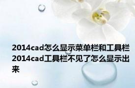 2014cad怎么显示菜单栏和工具栏 2014cad工具栏不见了怎么显示出来