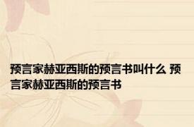 预言家赫亚西斯的预言书叫什么 预言家赫亚西斯的预言书 