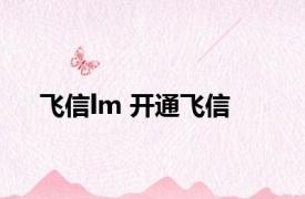 飞信lm 开通飞信 