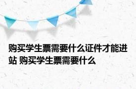 购买学生票需要什么证件才能进站 购买学生票需要什么