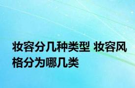 妆容分几种类型 妆容风格分为哪几类