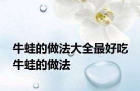 牛蛙的做法大全最好吃 牛蛙的做法