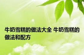 牛奶雪糕的做法大全 牛奶雪糕的做法和配方