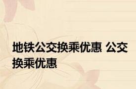 地铁公交换乘优惠 公交换乘优惠 