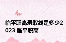 临平职高录取线是多少2023 临平职高 