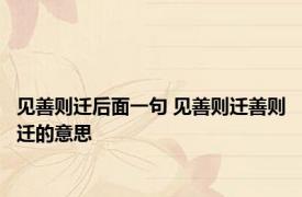 见善则迁后面一句 见善则迁善则迁的意思