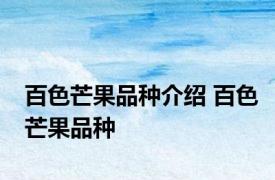 百色芒果品种介绍 百色芒果品种