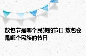 敖包节是哪个民族的节日 敖包会是哪个民族的节日