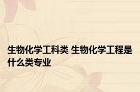 生物化学工科类 生物化学工程是什么类专业