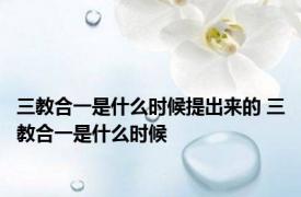 三教合一是什么时候提出来的 三教合一是什么时候